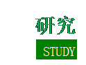 �ı���: �о�  STUDY     