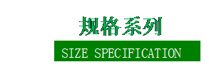 �ı���:  Ҏ(gu��)��ϵ��  SIZE SPECIFICATION       