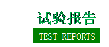 �ı���:  ԇ���  TEST REPORTS     